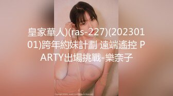 皇家華人)(ras-227)(20230101)跨年約妹計劃 遠端遙控 PARTY出場挑戰-樂奈子