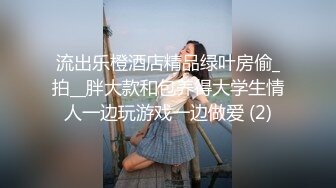 流出乐橙酒店精品绿叶房偷_拍__胖大款和包养得大学生情人一边玩游戏一边做爱 (2)