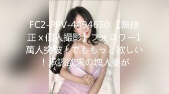 FC2-PPV-4494650 【無修正ｘ個人撮影】フォロワー1萬人突破！でももっと欲しい！承認欲求の塊人妻が