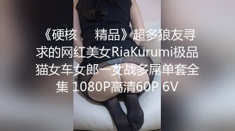 《硬核❤️精品》超多狼友寻求的网红美女RiaKurumi极品猫女车女郎一女战多屌单套全集 1080P高清60P 6V