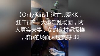 【OnlyFans】逃亡JJ爱KK，狂干群P，大型淫乱场面，两人真实夫妻，女的身材超级棒，群p的场面太过震撼 32