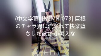 (中文字幕) [MIMK-073] 巨根のチャラ男に流されて快楽堕ちした彼女 小梅えな