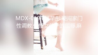 MDX-0194.林芊彤.硬闯家门性调教.傲慢女住户的屈辱.麻豆传媒映画