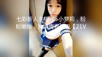 七彩新人主播-05小萝莉，粉粉嫩嫩，充满青春气息【21V】 (12)