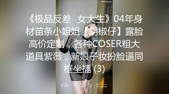 《极品反差✅女大生》04年身材苗条小姐姐【胡椒仔】露脸高价定制，各种COSER粗大道具紫薇，新娘子妆扮脸逼同框坐插 (3)