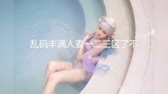 乱码丰满人妻一二三区了不