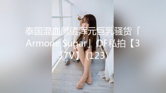 泰国混血颜值浑元巨乳骚货「Armone Sugar」OF私拍【337V】 (123)