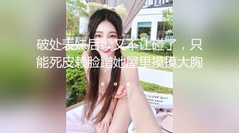 破处表妹后续又不让碰了，只能死皮赖脸蹭她屋里摸摸大胸。。。