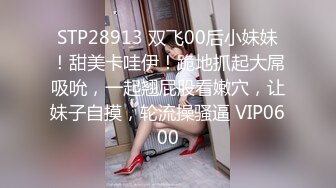 STP28913 双飞00后小妹妹！甜美卡哇伊！跪地抓起大屌吸吮，一起翘屁股看嫩穴，让妹子自摸，轮流操骚逼 VIP0600