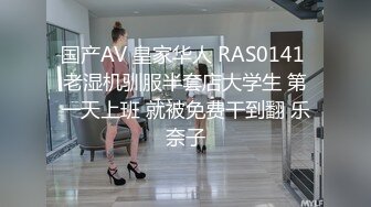 国产AV 皇家华人 RAS0141 老湿机驯服半套店大学生 第一天上班 就被免费干到翻 乐奈子