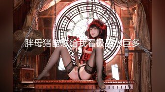 【新速片遞】 外表甜美小姐姐！无毛馒头肥穴！情趣内裤道具自慰，假屌大黑，牛双管齐下，高潮狂喷水[0.97G/MP4/03:02:42]