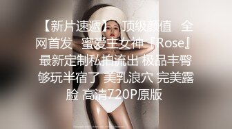 【新片速遞】⭐顶级颜值⭐全网首发⭐蜜爱主女神『Rose』最新定制私拍流出 极品丰臀够玩半宿了 美乳浪穴 完美露脸 高清720P原版 