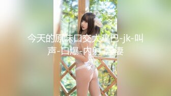 牛逼约炮大神『91魅哥』高清HD版性爱集你们眼中的高颜女神被无情内射 高清1080P原版 (2)