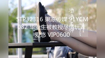 STP32316 果冻传媒 91YCM082 毕业生被教授尽情玩弄 爱悠 VIP0600