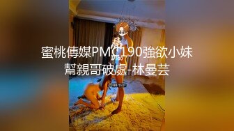 10/7最新 看了就心情愉悦揉捏爱抚鸡巴硬了就躺着享受逼穴夹紧VIP1196