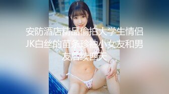 气质高颜值长相甜美妹子，舔奶摸逼深喉口交上位骑乘大力猛操