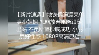 【新片速遞】地铁偶遇漂亮单身小姐姐 怎能放弃果断跟随出站 不负所望抄底成功 小屁屁好性感 1080P高清原档