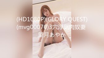 (HD1080P)(GLORY QUEST)(mvg00070)3穴浮気肉奴妻 望月あやか