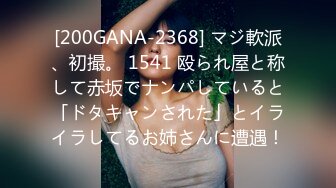 [200GANA-2368] マジ軟派、初撮。 1541 殴られ屋と称して赤坂でナンパしていると「ドタキャンされた」とイライラしてるお姉さんに遭遇！