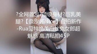 ?全网首发?顶级身材?巨乳美腿?【奈汐酱Nice】自拍新作-Rua贝特绝美白丝兔女郎超魅惑 高清私拍45P