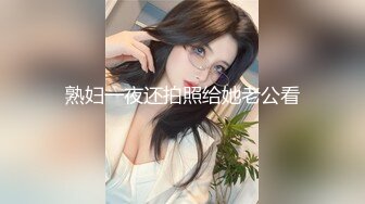 熟妇一夜还拍照给她老公看