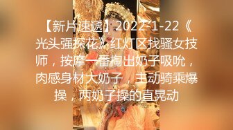 【新片速遞】2022-1-22《光头强探花》红灯区找骚女技师，按摩一番掏出奶子吸吮，肉感身材大奶子，主动骑乘爆操，两奶子操的直晃动