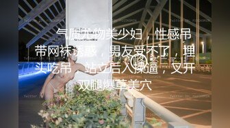 【新速片遞】 ✨【中字剧情】OF华人「vlog_eva」「eva伊娃」和老公吵架了只好找炮友寻找慰藉