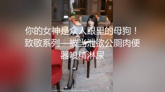 《极品CP魔手外购》潜入女厕赤裸裸拍脸拍逼各种美女小姐姐方便~有惊喜小妹子看黄片疯狂紫薇这手法没少自己玩 (6)