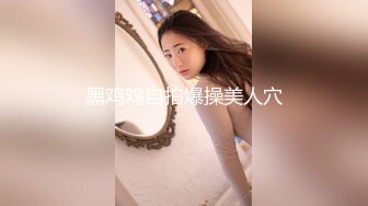 03年超嫩美乳粉穴小妹！超棒身材无毛馒头逼！全裸自慰，手指揉搓阴蒂，呻吟娇喘白浆流出