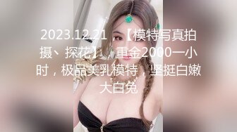 【模特写真探花】会所找女技师，按头插嘴深喉，舔硬直接开操，侧入一顿输出