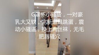 ❤️❤️G罩杯小骚货，一对豪乳大又软，完新道具跳蛋，震动小骚逼，换上肉丝袜，无毛肥唇骚穴