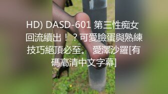 HD) DASD-601 第三性痴女 回流續出！？可愛臉蛋與熟練技巧絕頂必至。 愛澤沙羅[有碼高清中文字幕]