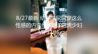 8/27最新 结伴来尿尿穿这么性感的内内给谁看+白虎少妇VIP1196