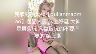 良家約啪大神【dulianmaomao】極品人妻 床上好騷 大神是真會玩 人妻被玩的不要不要的 第三期