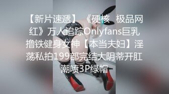 【新片速遞】 《硬核✅极品网红》万人追踪Onlyfans巨乳撸铁健身女神【本当夫妇】淫荡私拍199部完结大阴蒂开肛潮喷3P绿帽