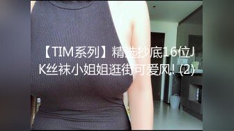 终极反差露脸女神！少爷【周鑫哥哥】重金定制，考研美女待舍友全走后私拍，全裸自摸模仿被肏满嘴各种骚话听的热血沸腾 (13)