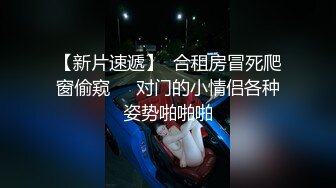 【新片速遞】  合租房冒死爬窗偷窥❤️对门的小情侣各种姿势啪啪啪