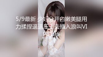 5/9最新 少妇分开白嫩美腿用力揉捏逼逼压上去插入浪叫VIP1196