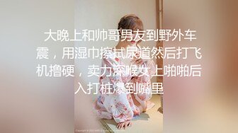 开车自驾游带着人妖朋友半路老婆下去直接脱掉裤子拿出鸡巴深喉趴在车厢里后入激情啪啪干菊花