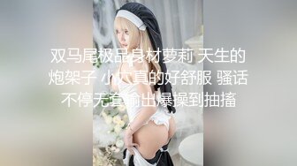 【新片速遞】 ⚫️⚫️淫荡对白销魂呻吟，推特约炮大咖【夏次健】自传，调教爆肏巨乳肥臀小母狗，无套暴力输出肏到尖叫喊爸爸