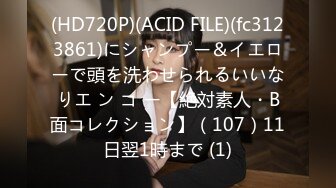 (HD720P)(ACID FILE)(fc3123861)にシャンプー＆イエローで頭を洗わせられるいいなりエ ン コ ー【絶対素人・B面コレクション】（107）11日翌1時まで (1)