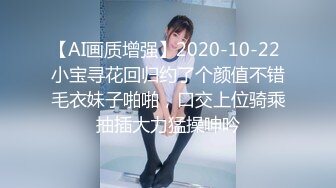 【AI画质增强】2020-10-22 小宝寻花回归约了个颜值不错毛衣妹子啪啪，口交上位骑乘抽插大力猛操呻吟