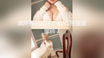 【新片速遞】反差萝莉少女『小兔崽汁』✅露出 尿尿 干净白嫩白虎，可爱乖乖少女私下超级反差，清纯靓丽的外表下有一颗淫荡的心