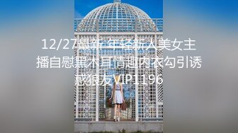 12/27最新 年轻新人美女主播自慰黑木耳情趣内衣勾引诱惑狼友VIP1196