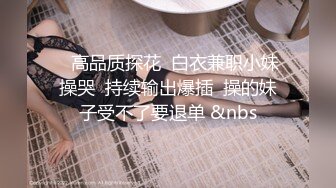 [2DF2]90后年轻貌美的漂亮小嫂子趁老公出差和欠了很多赌博账没还的中年男牌友操逼抵债,逼毛稀疏,奶子坚挺,直捣黄龙! - [BT种子]