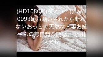 (HD1080P)(ダスッ！)(dasd00990)お願いされたら断れないおっとり天然な人妻お姉さんの無自覚な誘惑。 水川スミレ