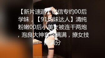 【新片速遞】微信专约00后学妹，【91约妹达人】清纯粉嫩00后小美女被连干两炮，泡良大神套路满满，撩女技能满分