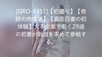 [SIRO-4311]【初撮り】【奇跡の肉体美】【真面目妻の初体験】大手企業で働く29歳の若妻が刺激を求めて参戦する。