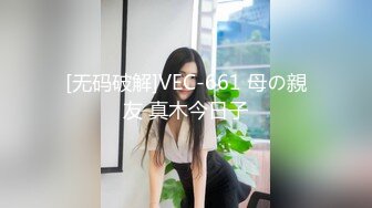 [无码破解]VEC-661 母の親友 真木今日子