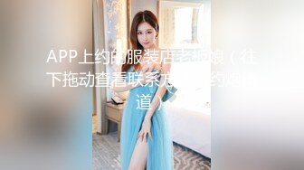 APP上约的服装店老板娘（往下拖动查看联系方式与约炮渠道）